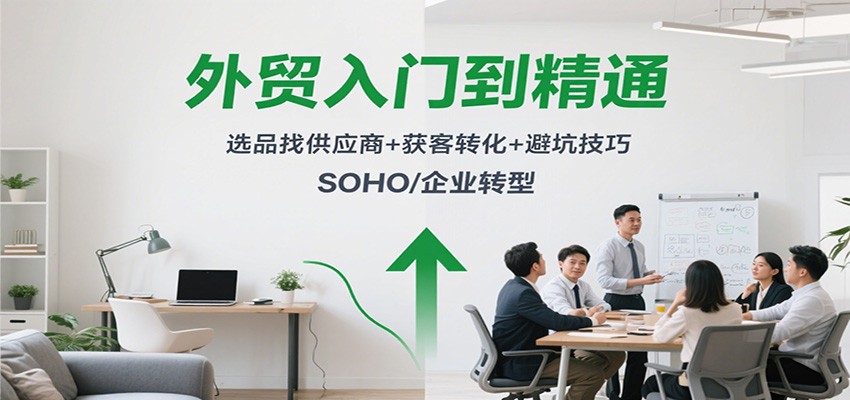 外贸入门到精通，选品找供应商+获客转化+避坑技巧，SOHO/企业转型_豪客资源创业网-豪客资源_豪客资源库