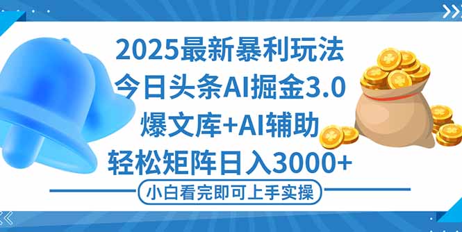 （16308期）2025年今日头条最新暴利玩法3.0，一键生成爆款，轻松实现矩阵日入3000+_豪客资源创业项目网-豪客资源_豪客资源库