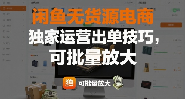 闲鱼无货源电商，独家运营出单技巧，可批量放大——豪客资源创业项目网-豪客资源_豪客资源库