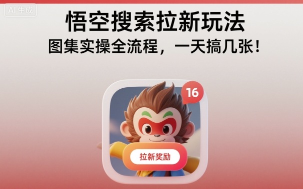 悟空搜索拉新玩法，图集实操全流程，一天搞几张——豪客资源创业项目网-豪客资源_豪客资源库