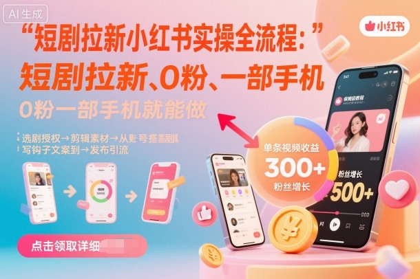 短剧拉新小红书实操全流程，0粉一部手机就可以做，详细教程——豪客资源创业项目网-豪客资源_豪客资源库