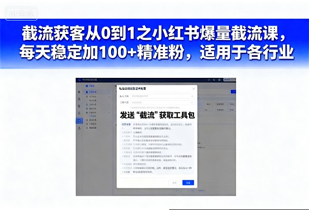 截流获客从0到1之小红书爆量截流课，每天稳定加100+精准粉，适用于各行业——豪客资源创业项目网-豪客资源_豪客资源库