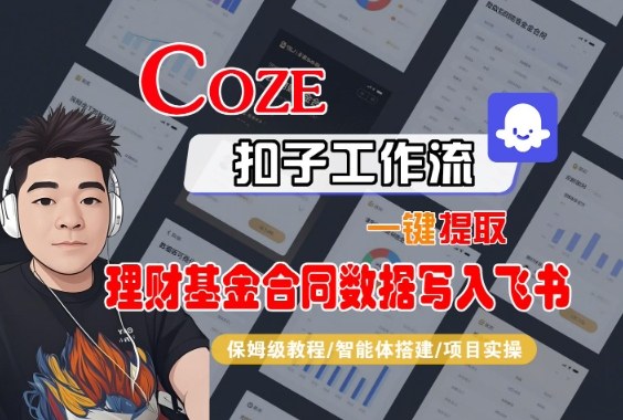 Coze扣子智能体工作流一键提取理财基金合同数据写入飞书，全流程保姆级教学——豪客资源创业项目网-豪客资源_豪客资源库