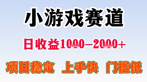 全年可变现项目，收益高，无门槛，小游戏赛道，一天收益1k+,一个月收入顶别人半年的工资【揭秘】——豪客资源创业项目网-豪客资源_豪客资源库