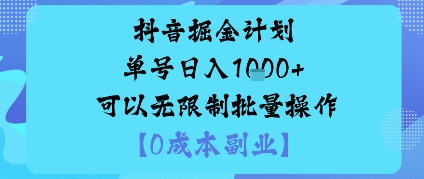 抖音掘金计划单号日入多张+可以无限制批量操作，邪修玩法——豪客资源创业项目网-豪客资源_豪客资源库