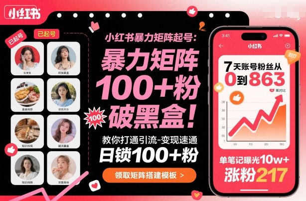 小红书暴力矩阵起号，教你打通引流-变现速通，日锁100+粉，破流量黑盒——豪客资源创业项目网-豪客资源_豪客资源库