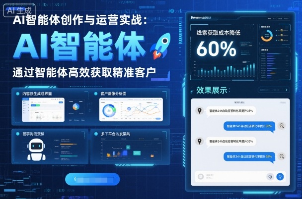 AI智能体创作与运营实战，实体门店通过智能体高效获取精准客户——豪客资源创业项目网-豪客资源_豪客资源库