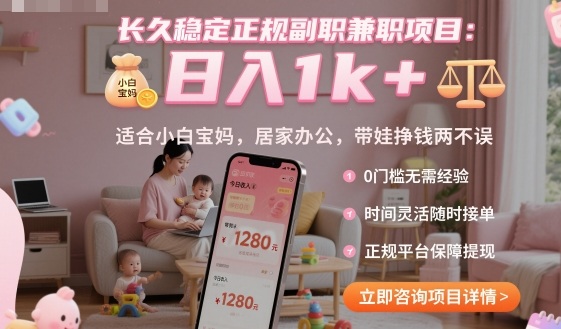 长久稳定正规副职兼职项目，日入1k+，适合小白宝妈，居家办公，带娃挣钱两不误【揭秘】——豪客资源创业项目网-豪客资源_豪客资源库