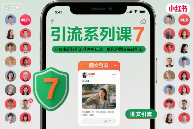 引流系列课7，小红书矩阵引流获客新玩法，低风险图文高效引流——豪客资源创业项目网-豪客资源_豪客资源库