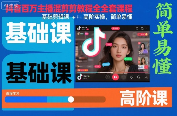 抖音百万主播混剪教程全套课程，基础剪辑课+高阶实操，简单易懂——豪客资源创业项目网-豪客资源_豪客资源库