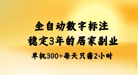 全自动数字标注，稳定3年的蓝海项目，居家也能矩阵开干的副业，单机日入3张+【揭秘】——豪客资源创业项目网-豪客资源_豪客资源库
