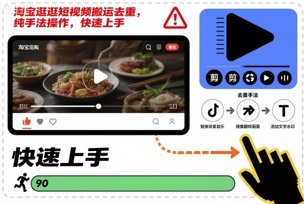 淘宝逛逛短视频搬运去重，纯手法操作，快速上手——豪客资源创业项目网-豪客资源_豪客资源库