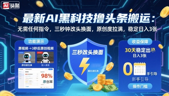 最新AI黑科技撸头条搬运，无需任何指令，三秒钟给你改头换面，原创度直接拉满，稳定日入3张【揭秘】——豪客资源创业项目网-豪客资源_豪客资源库