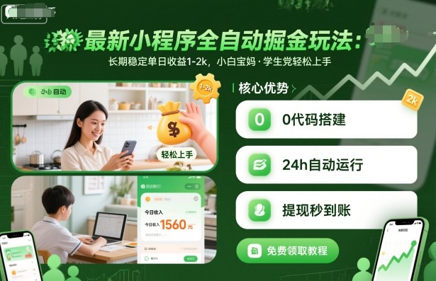 最新小程序全自动掘金玩法，长期稳定单日收益1-2k，小白宝妈，学生党轻松上手【揭秘】——豪客资源创业项目网-豪客资源_豪客资源库