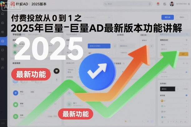 付费投放从0到1之2025年巨量AD最新版本功能讲解——豪客资源创业项目网-豪客资源_豪客资源库