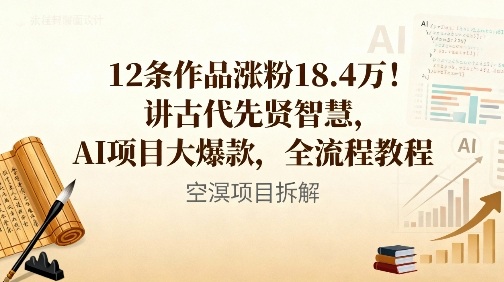 12条作品涨粉18.4W！讲古代智慧，AI项目大爆款，全流程教程——豪客资源创业项目网-豪客资源_豪客资源库