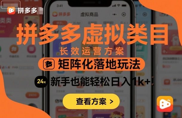 拼多多虚拟类目长效运营方案：矩阵化落地玩法，新手也能轻松日入1k+——豪客资源创业项目网-豪客资源_豪客资源库