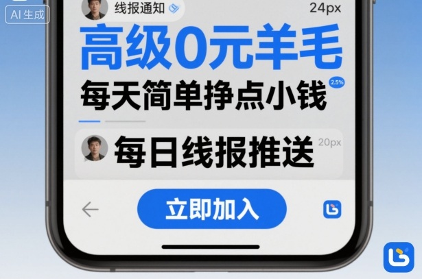 高级0元羊毛线报社群项目，每天简单挣点小钱——豪客资源创业项目网-豪客资源_豪客资源库