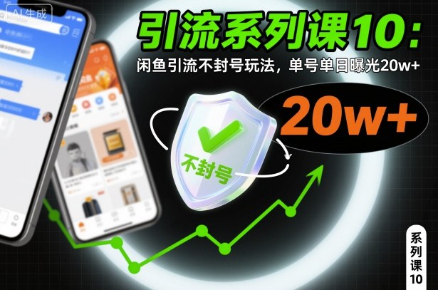 引流系列课10：闲鱼引流不封号玩法，单号单日曝光20w+——豪客资源创业项目网-豪客资源_豪客资源库