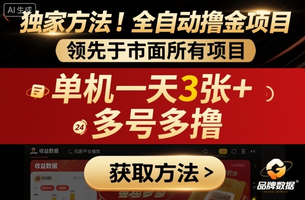 独家方法！最新短剧平台全自动撸金项目，领先于市面所有挂G项目，单机一天3张+，多号多撸【揭秘】——豪客资源创业项目网-豪客资源_豪客资源库
