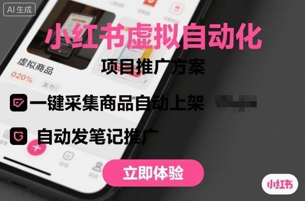 小红书虚拟自动化项目，一键采集商品自动上架，自动发笔记推广——豪客资源创业项目网-豪客资源_豪客资源库