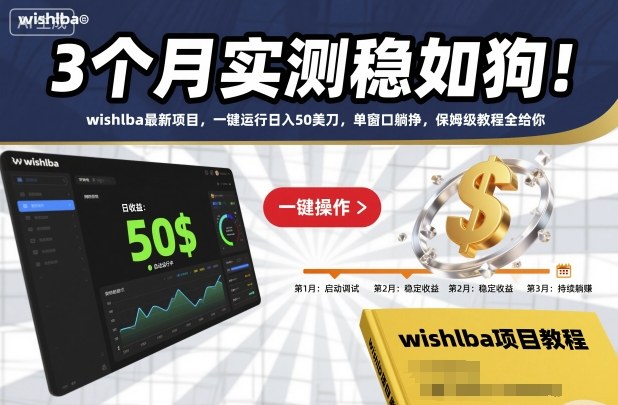 3个月实测稳如狗！wishlba最新项目，一键运行日入50美刀，单窗口躺挣，保姆级教程全给你【揭秘】——豪客资源创业项目网-豪客资源_豪客资源库