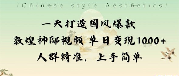 一天打造国风爆款敦煌神邸视频单日变现1k+人群精准，上手简单——豪客资源创业项目网-豪客资源_豪客资源库