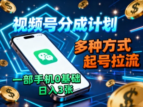 视频号分成计划，多种方式起号拉流，一部手机0基础日入3张——豪客资源创业项目网-豪客资源_豪客资源库