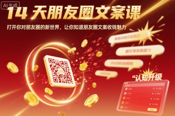 14天朋友圈文案课，打开你对朋友圈的新世界，让你知道朋友圈文案收钱魅力——豪客资源创业项目网-豪客资源_豪客资源库