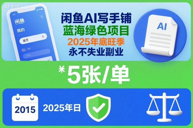闲鱼AI写手铺，蓝海绿色项目，一单5张，2025年底旺季，永不失业副业——豪客资源创业项目网-豪客资源_豪客资源库