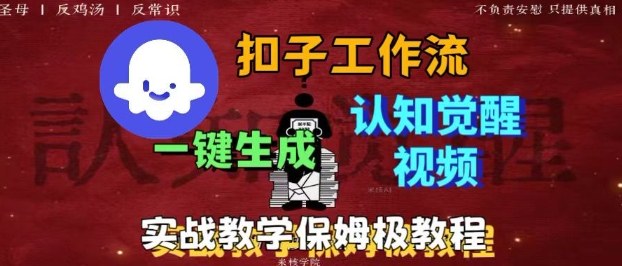 Coze扣子工作流一键生成爆火的火柴人认知觉醒人间清醒视频教程，0基础小白轻松学会搭建——豪客资源创业项目网-豪客资源_豪客资源库