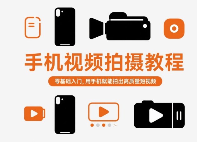 手机视频拍摄教程，零基础入门，用手机就能拍出高质量短视频——豪客资源创业项目网-豪客资源_豪客资源库