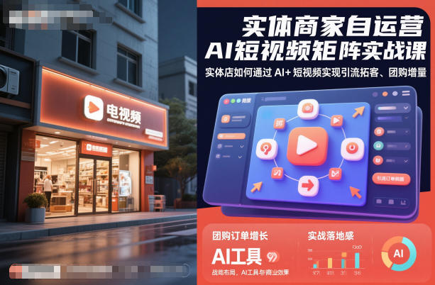 实体商家自运营AI短视频矩阵实战课，实体店如何通过AI+短视频实现引流拓客、团购增量——豪客资源创业项目网-豪客资源_豪客资源库