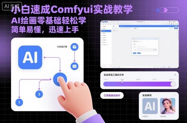 小白速成Comfyui实战教学，AI绘画零基础轻松学，简单易懂，迅速上手——豪客资源创业项目网-豪客资源_豪客资源库