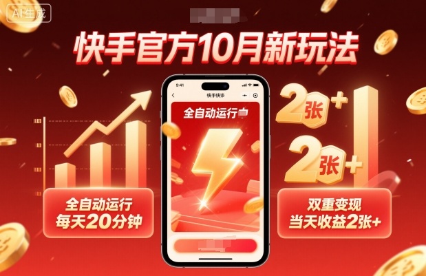 快手官方10月新玩法，全自动运行，每天20分钟，双重变现，当天收益2张+【揭秘】——豪客资源创业项目网-豪客资源_豪客资源库