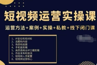 短视频运营实操课，运营方法+案例+实操+私教+线下闭门课——豪客资源创业项目网-豪客资源_豪客资源库