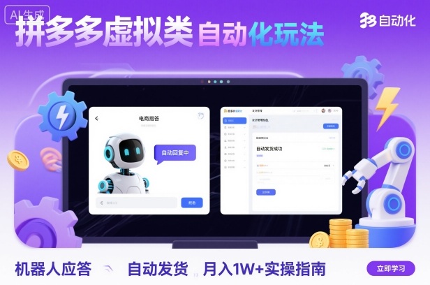 拼多多虚拟类目自动化玩法：机器人应答+自动发货，月入1W+实操指南——豪客资源创业项目网-豪客资源_豪客资源库