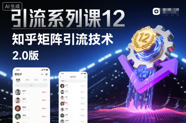 引流系列课12：知乎矩阵引流技术2.0版——豪客资源创业项目网-豪客资源_豪客资源库