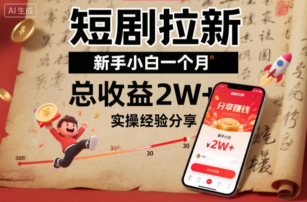 短剧拉新新手小白一个月总收益2W+实操经验分享——豪客资源创业项目网-豪客资源_豪客资源库