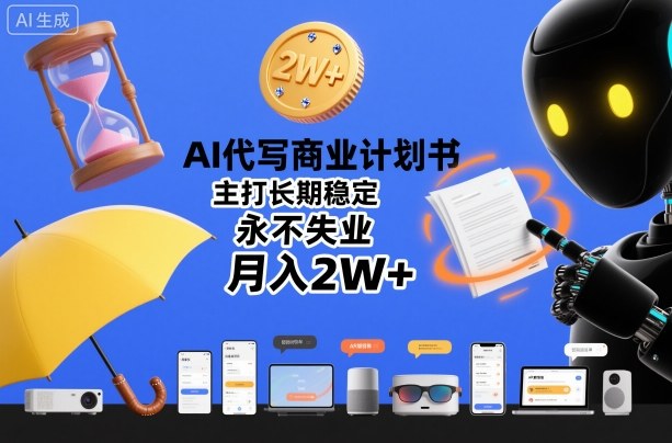 AI代写商业计划书，主打长期稳定，永不失业，月入2W+——豪客资源创业项目网-豪客资源_豪客资源库