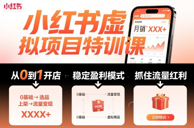 小红书虚拟项目特训课，帮你从0到1打造稳定盈利的店铺，抓住流量红利（更新9月）——豪客资源创业项目网-豪客资源_豪客资源库