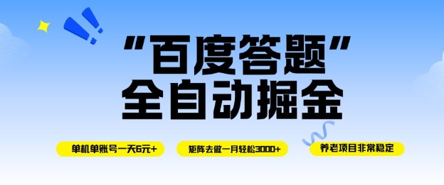百度答题全自动掘金，单机单号一天轻松6米，矩阵去做单月稳定3k+，操作简单无脑去跑【揭秘】——豪客资源创业项目网-豪客资源_豪客资源库