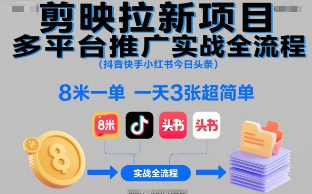 剪映拉新项目多平台推广实战全流程（抖音快手小红书今日头条），8米一单，一天3张超简单——豪客资源创业项目网-豪客资源_豪客资源库