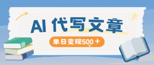 AI代写，写的越多，收益越多，长期稳定单日变现5张——豪客资源创业项目网-豪客资源_豪客资源库