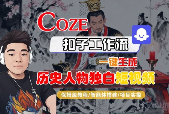 Coze扣子智能体工作流一键生成“历史人物独白“短视频，全流程保姆级教学——豪客资源创业项目网-豪客资源_豪客资源库