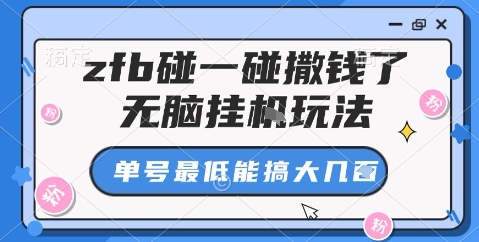 zfb碰一碰撒钱了，无脑挂机玩法，单号最低能搞大几张【揭秘】——豪客资源创业项目网-豪客资源_豪客资源库