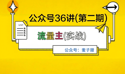 麦子甜公众号36讲-第二期，稳定持续收益，稳定玩法，复利效应强——豪客资源创业项目网-豪客资源_豪客资源库