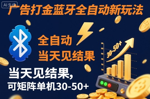 【广告打金】蓝牙全自动新玩法，当天见结果，可矩阵单机30-50+【揭秘】——豪客资源创业项目网-豪客资源_豪客资源库