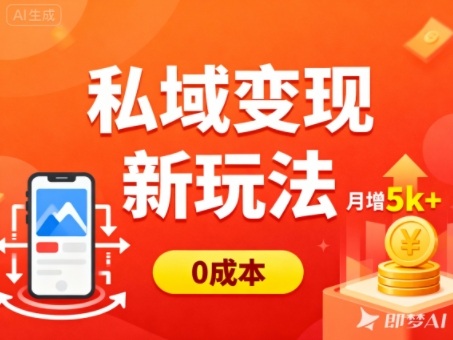 私域变现新玩法，0成本，多端引流，普通人月增收5k+——豪客资源创业项目网-豪客资源_豪客资源库