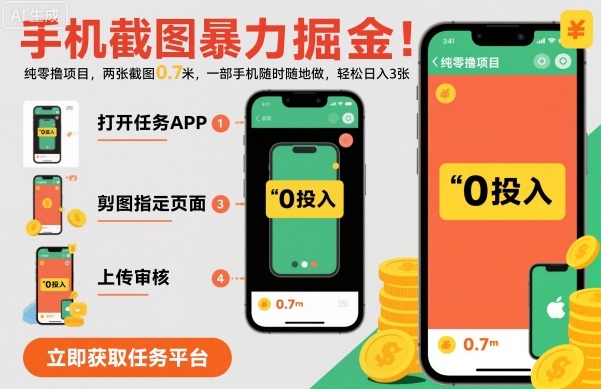 手机截图暴力掘金，两张截图0.7米，一部手机就能做，轻松日入3张【揭秘】——豪客资源创业项目网-豪客资源_豪客资源库